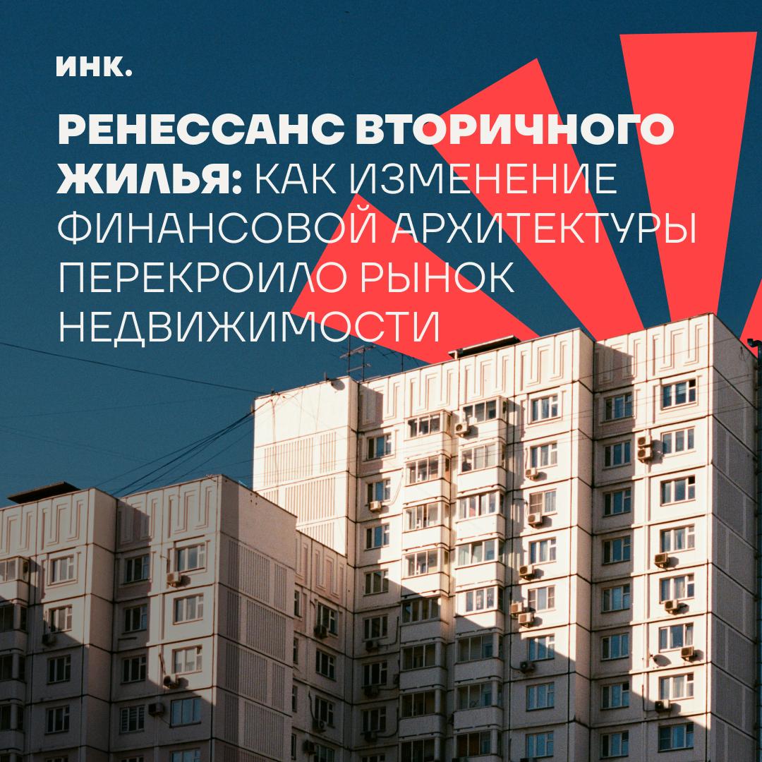 Уже во второй половине 2024 года мы наблюдали переток спроса с первичного рынка на вторичный около 10% клиентов. В 2025 году доля увеличилась до 15%. То есть это покупатели, которые изначально были нацелены на приобретение квартиры в новостройке, но передумали и купили объект на вторичном рынке.  Революция на рынке недвижимости произошла тихо, но радикально. Без льготной ипотеки покупатели вдруг поняли: зачем ждать два года новостройку за 24 млн, если двушку на вторичке можно купить за 13,75 млн прямо сейчас?  15% клиентов уже сделали выбор в пользу готового жилья — и это только начало перестройки всей отрасли.   Что происходит с рынком недвижимости — «Инк» разбирается вместе с экспертами.    «Инк» — медиа для предпринимателей