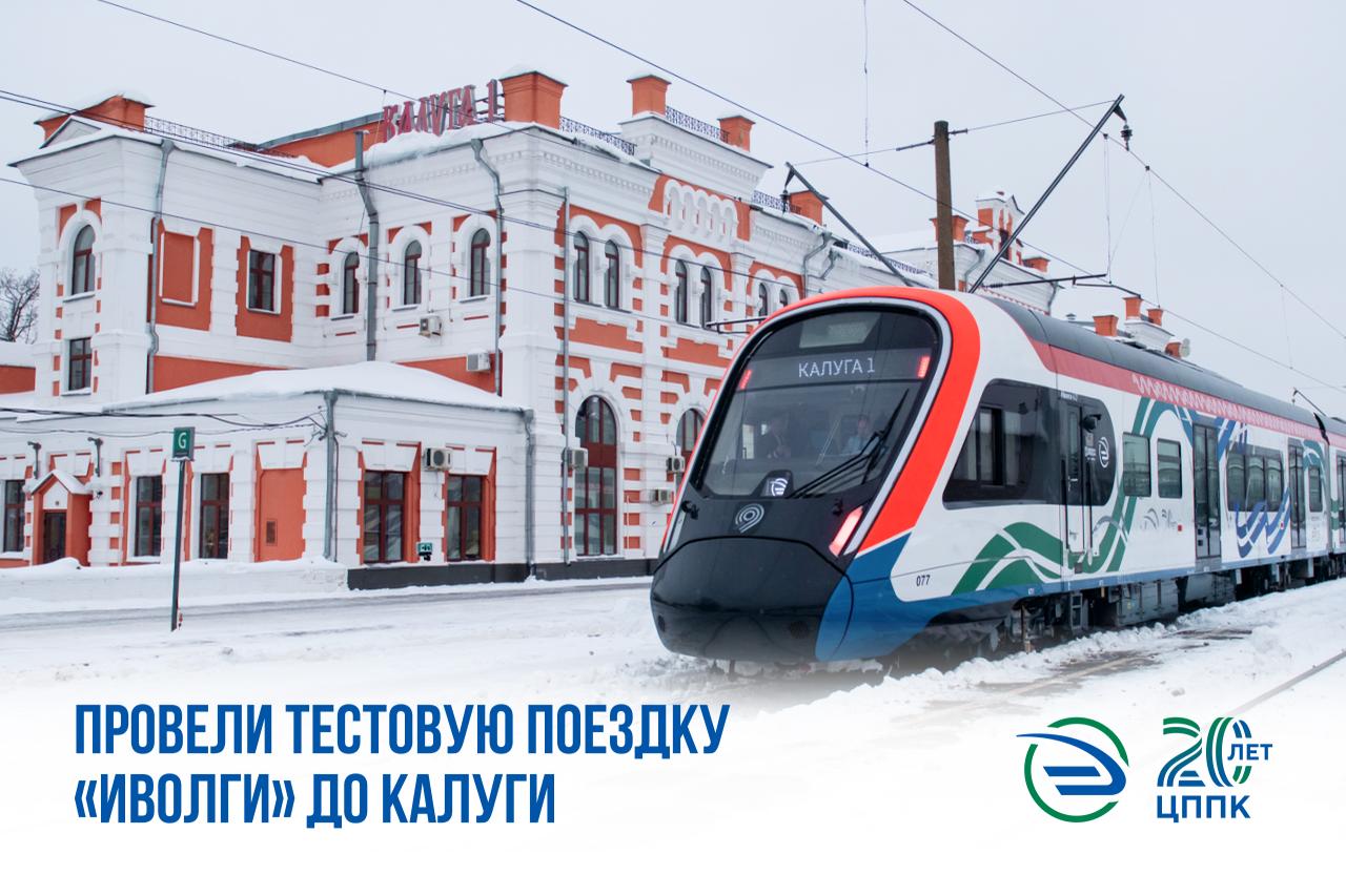 Юбилейная Иволга побывала в Калуге Буквально неделю назад мы торжественно запустили брендированный к 20 летию ЦППК поезд на Ярославском направлении А сегодня он совершил тестовую поездку из Москвы в Калугу и обратно Тестовый рейс мы провели вместе с Дептрансом Москвы и РЖД в рамках подготовки к запуску проекта Центрального транспортного узла Цель оценка готовности инфраструктуры к приему современных поездов Для этого мы вывели Иволгу на линию без пассажиров между часами пик Поезд выехал из Москвы в 9 39 и прибыл в Калугу в 12 15 А обратно в столицу вернулся в 15 35 отправившись в 12 55 Иволга прошла более 300 км разгонявшись на маршруте до до максимальных значений В пути проверялись фактическое время хода между станциями и перегонами прохождение современного состава через мосты тоннели и путепроводы а также работа тягового и энергетического оборудования Подписаться на МАХ