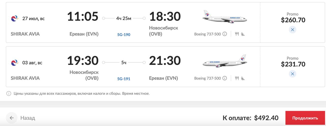 Ширак Авиа спустя почти 3 года попробует вернуться в Новосибирск с уверенными и четкими почти 500-долларовыми билетами туда-обратно. Удачи, ребята!
