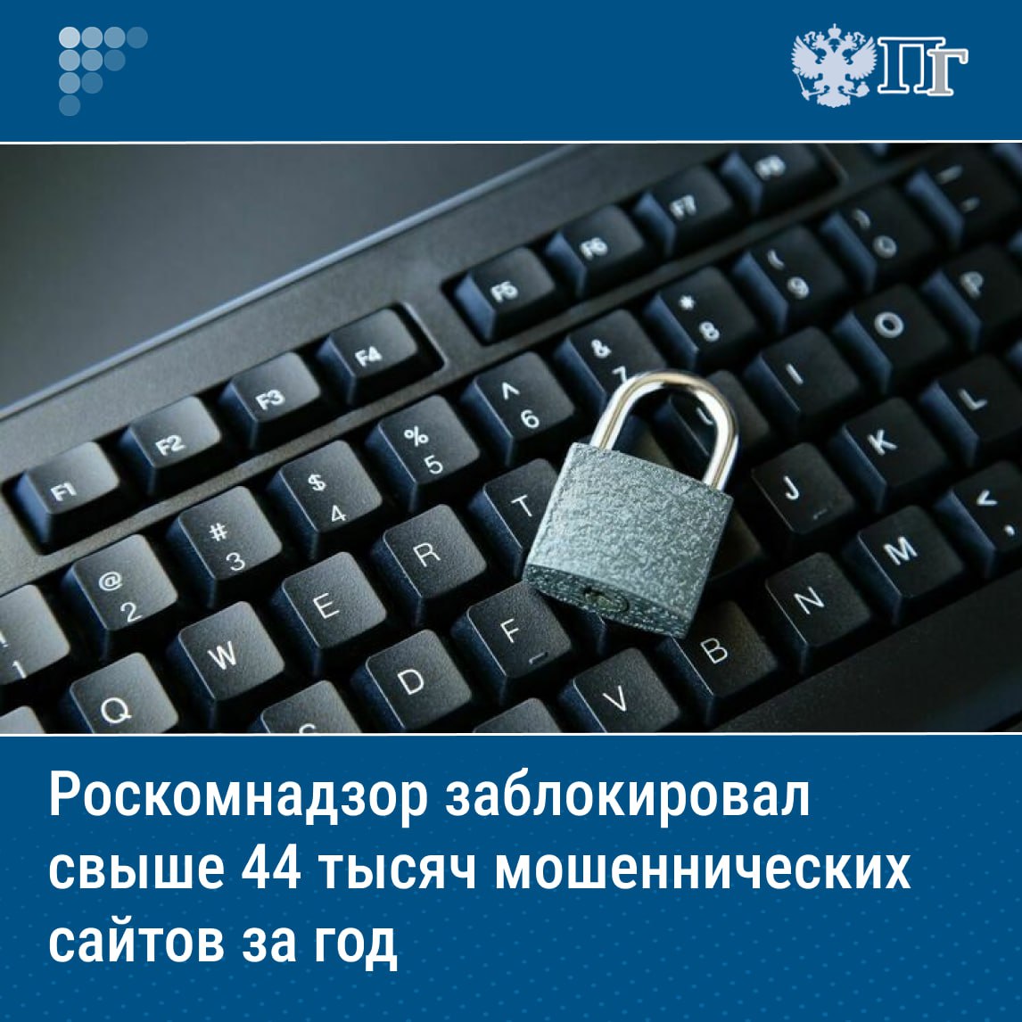 Роскомнадзор заблокировал в 2024 году свыше 44 тысяч мошеннических сайтов, которые крали личные данные и деньги граждан, сообщил вице-премьер Дмитрий Григоренко. Он подчеркнул, что ведомство активно использует информационные системы для борьбы с мошенничеством. Ежедневно Роскомнадзор обрабатывает более 455 миллионов вызовов, из них около 1,2 миллиона — с подменными номерами. Ведомство разрабатывает новые меры борьбы с мошенничеством, включая создание сервиса на базе искусственного интеллекта, который будет выявлять подозрительные звонки и предупреждать граждан о мошенниках. Подписаться на «Парламентскую газету»