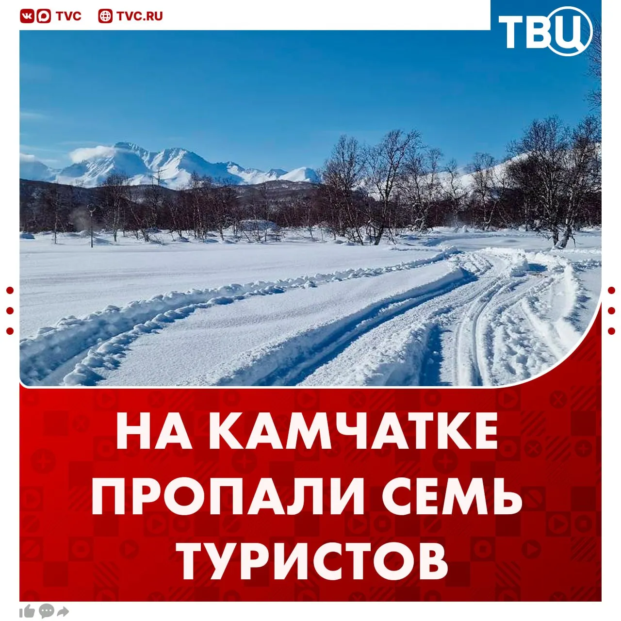 Группа туристов пропала на Камчатке На поиски семи человек выдвинулись спасатели сообщил краевой министр по ЧС Сергей Лебедев Поскольку у группы из семи человек нет палатки то есть риск что 8 апреля они могли попасть в пургу потерять ориентир и замерзнуть предположил он В конце марта группа вышла в поход в Налычевский парк и разделилась из за конфликта 7 апреля связь с семерыми участниками была потеряна Туристы должны были вернуться сегодня Не грузятся фото и видео Читайте ТВЦ в MAX