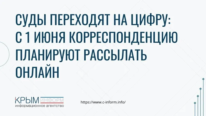 Судебную корреспонденцию с 1 июня планируют рассылать через Госуслуги сообщил председатель Верховного суда России Игорь Краснов Так россияне смогут оперативно узнавать о процессах в которые они вовлечены а суды снизить нагрузку и экономить на почтовых расходах В планах сделать отдельный судебный раздел в личном кабинете Госуслуг и дать возможность участвовать в заседаниях дистанционно через портал crimeainform Наши каналы ВК МАКС