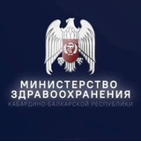 Минздрав КБР