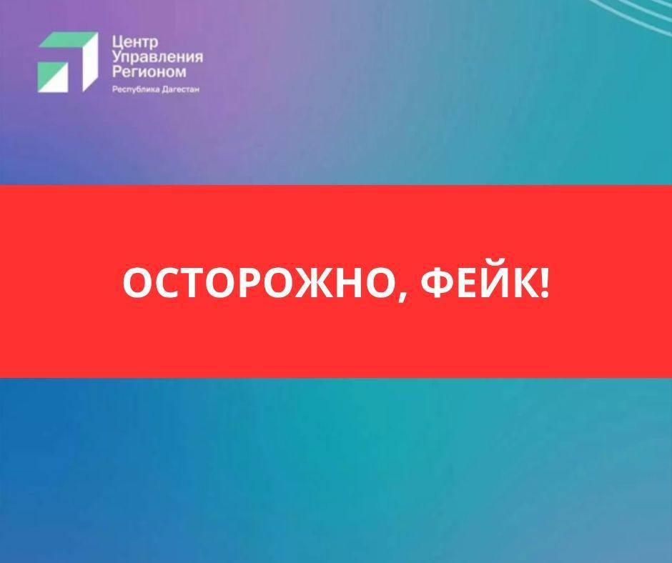 Официальное сообщение ЦУР Республики Дагестан Внимание Центр управления регионом Республики Дагестан сообщает что распространяемое в мессенджерах и социальных сетях объявление о наборе жителей Махачкалы для участия в антитеррористических учениях 8 октября с выплатой вознаграждения является фейком Данное сообщение не имеет отношения к организаторам Республиканского антитеррористического форума и направлено на провокацию массового скопления людей возле Дома Дружбы в Махачкале Обращаем внимание что проведение форума проходит в актовом зале Дома Правительства Республики Дагестан г Махачкала площадь Ленина 1 Просим участников и гостей учитывать изменения и следить за обновлениями на официальных ресурсах Министерства по национальной политике и делам религий Республики Дагестан и ЦУР