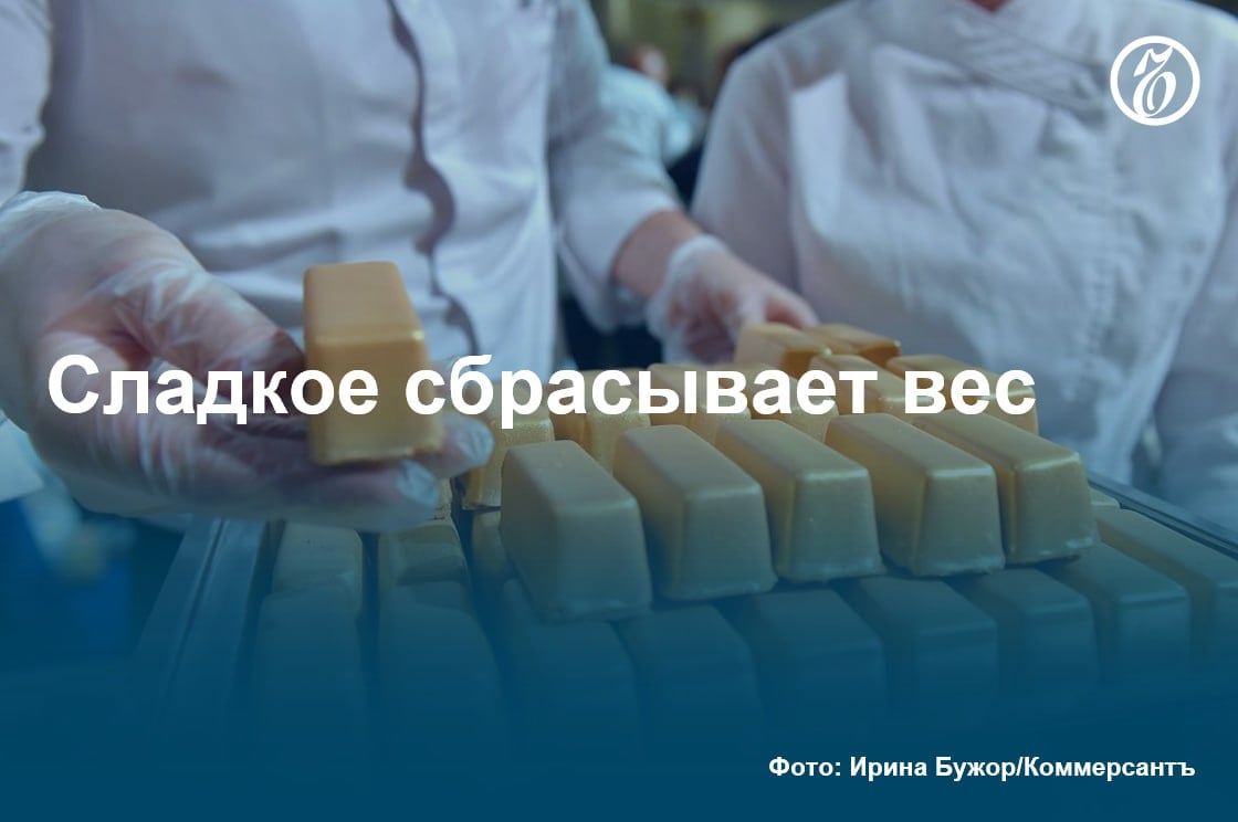 Производители кондитерской продукции вновь повышают отпускные цены, в этот раз на 5–15%. Главная причина — рост затрат на сырье: за год некоторые ингредиенты подорожали в два-три раза. Производители шоколада начали прибегать к уже испытанному методу управления расходами, уменьшая размер упаковки. Так вес части продукции под брендами «Аленка», «Вдохновение» и «Бабаевский» может снизиться на треть.  Обычно бизнес ограничивается 10-процентной коррекцией веса товара, отмечают эксперты. По их словам, в категории сладостей "усыхание" стало одним из основных инструментов скрытой инфляции: цена на полке не растет, но потребитель все равно получает меньше. Другим методом манипулирования ценой эксперты называют изменение качественного состава: в случае с шоколадом речь может идти о частичной замене какао-масла на дешевые аналоги.  Участники рынка обращают внимание на то, что даже несмотря на существенное инфляционное давление, рост отпускных цен производителей в категории сладостей остается достаточно сдержанным. Поэтому они сомневаются, что дальнейшая коррекция цен может привести к снижению продаж.  #Ъузнал