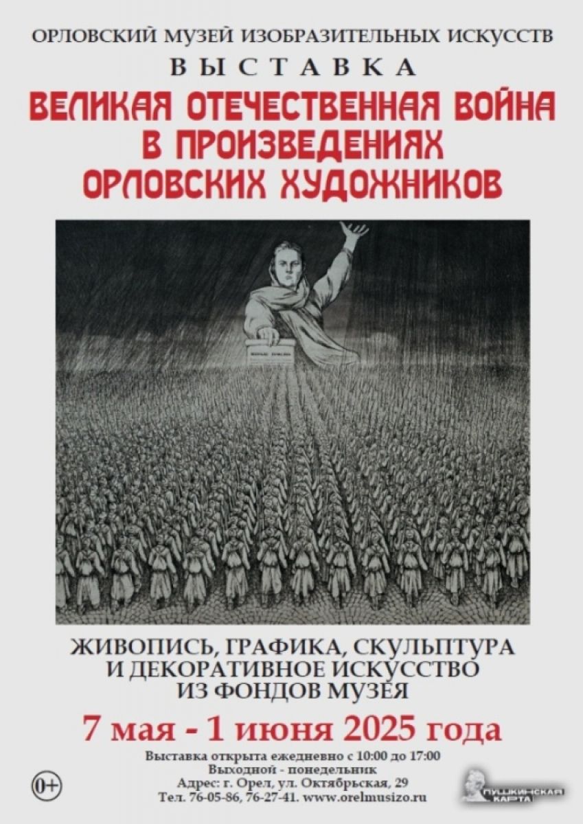 В Орле откроют выставку работ о Великой Отечественной войне С 7 мая по 1 июня в Орловском музее изобразительных искусств будет работать выставка произведений орловских художников, посвященная Великой Отечественной войне. ↗ Прислать новость Подписаться