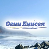 "ОГНИ ЕНИСЕЯ" дивногорская Общественно-политическая газета