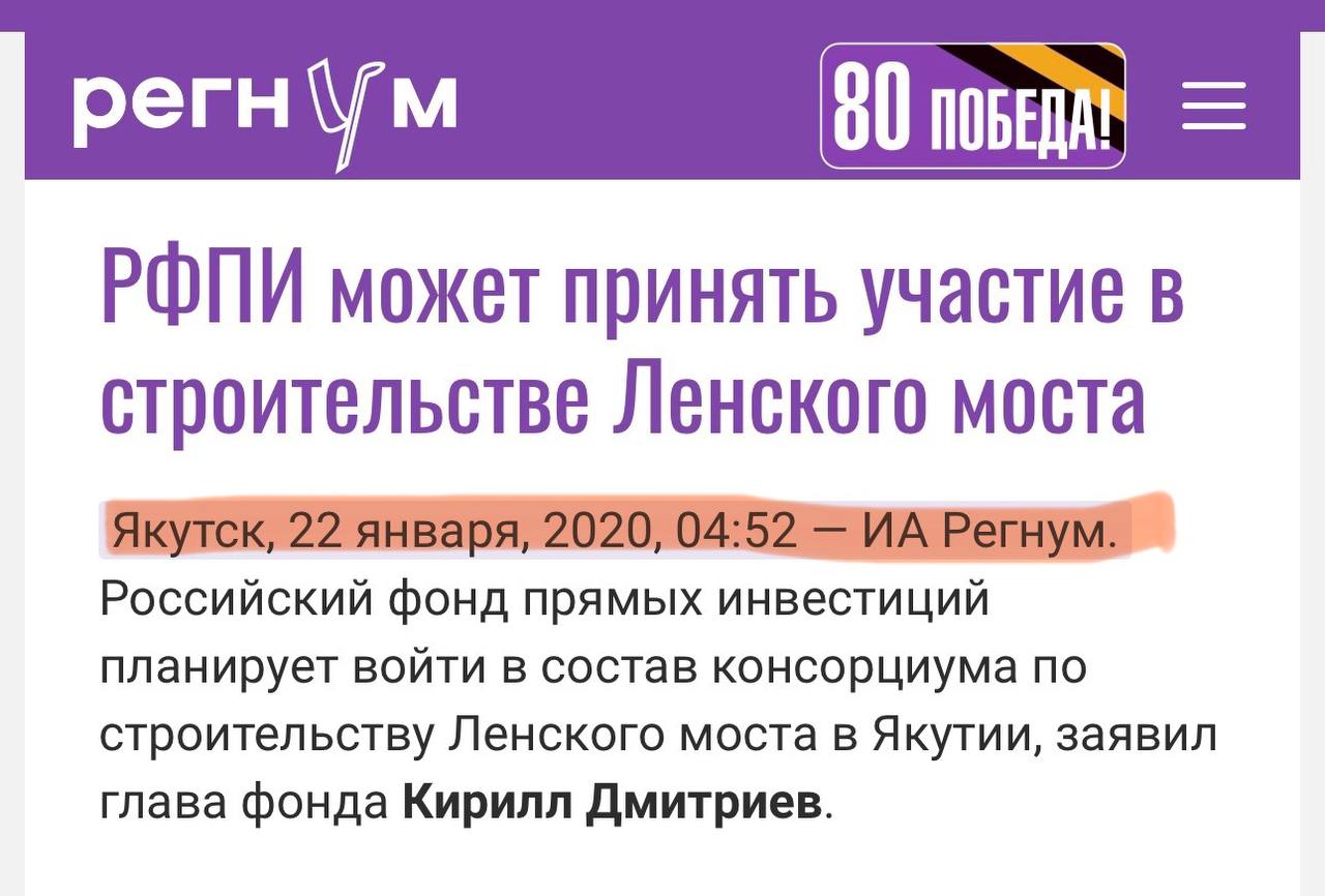 2020 год. Российский фонд прямых инвестиций планирует войти в состав консорциума по строительству Ленского моста в Якутии, заявил глава фонда Кирилл Дмитриев. Прошло 5 лет… 2025 год. Российский фонд прямых инвестиций и группа «ВИС» на площадке ПМЭФ подписали соглашение о стратегическом партнерстве, в рамках которого предполагается, что фонд проинвестирует строительство моста через реку Лена в Якутии. PS Соглашение о стратегическом партнерстве – этот как соглашение о намерениях.