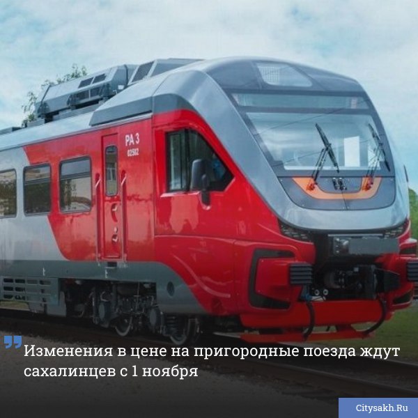 В Сахалинской области с 1 ноября вырастет плата за проезд на пригородных поездах теперь пассажиры смогут оплачивать поездки по новой схеме в 3 рубля 60 копеек за километр Также изменены условия оплаты внутри городской зоны и для льготных категорий граждан citysakh ru news 122957