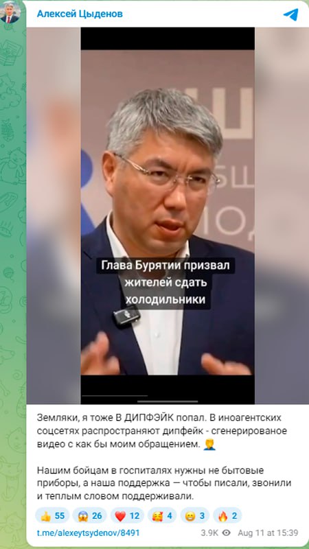 Глава Бурятии опроверг сбор бытовых приборов участникам боевых действий  «Земляки, я тоже в дипфэйк попал, — написал глава Бурятии в своём телеграм-канале. — В иноагентских соцсетях распространяют дипфейк — сгенерированое видео с как бы моим обращением. Нашим бойцам в госпиталях нужны не бытовые приборы, а наша поддержка — чтобы писали, звонили и теплым словом поддерживали».  В обращении, судя по скриншоту, опубликованному Цыденовым, в частности призывалось сдать холодильники.  Глава республики не уточнил, какие «иноагентсткие соцсети» имел в виду. В соответствующем реестре Минюста РФ таких соцсетей нет.  Подписаться  Прислать новость  Помочь бустами