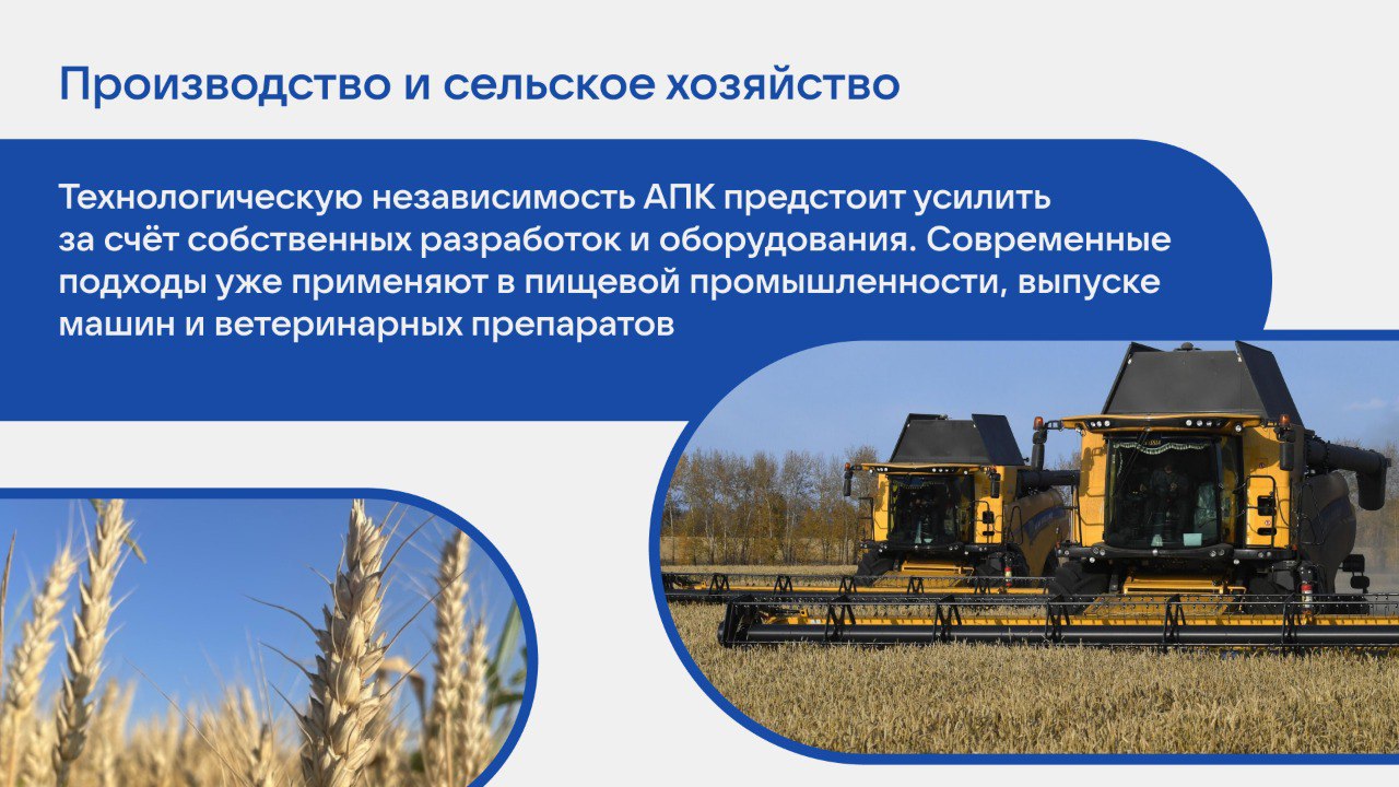 Несмотря на санкционное давление российская промышленность и сельское хозяйство продолжают уверенно развиваться Промышленность выросла на 1 3 благодаря обрабатывающему сектору который прибавил 3 6 превысив прогнозы В лидерах роста фармацевтика выпуск лекарств увеличился почти на 15 5 медизделий на 10 Несмотря на сложную международную конъюнктуру мы создавали новые возможности для повышения конкурентоспособности государства обеспечения потребностей российского рынка и граждан необходимыми товарами собственного производства подчеркнул глава кабмина Сельское хозяйство в 2025 году выросло почти на 5 урожай зерновых в пятерке лучших за 20 лет Обеспеченность отечественными семенами достигла 70 в госреестр внесено 47 новых сортов Рекорды бьют производство зернобобовых масличных и молока
