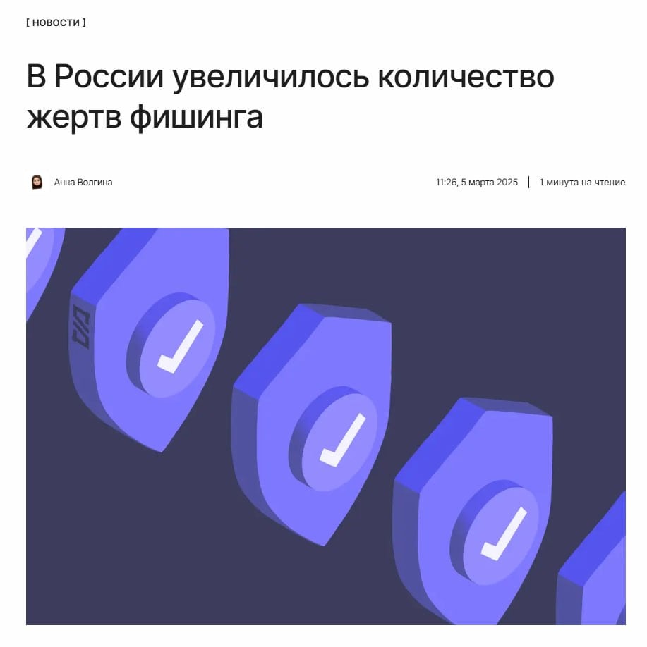 Миллион украденных аккаунтов  В России резко выросло количество жертв фишинга. Мошенники похитили на 25% больше Telegram-аккаунтов, чем год назад. Стоимость аккаунта на «чёрном рынке» выросла на 6% и уже достигла 160 рублей.  ↖