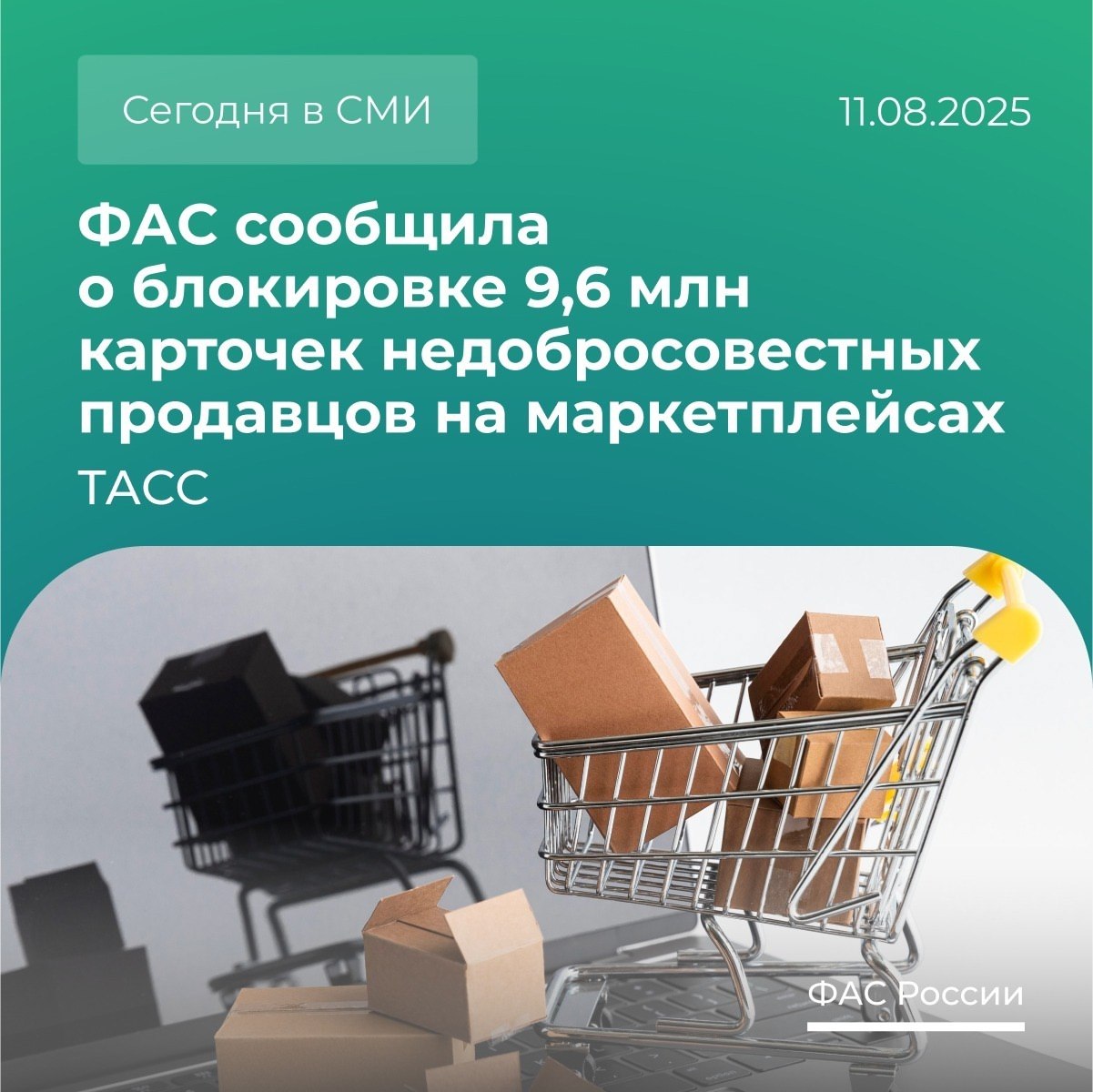 Федеральная антимонопольная служба ФАС России VK ФАС сообщила о блокировке 9,6 млн карточек недобросовестных продавцов на маркетплейсах, пишет ТАСС: В чем подробности этой новости? Делимся в нашем материале. Речь идет о карточках с неподтвержденной информацией об оригинальности товаров. Площадки заблокировали их в период с 2023 года по июнь 2025 года. Такую работу позволил организовать ранее подписанный на площадке службы документ. Он называется Добросовестные практики по взаимодействию маркетплейсов с правообладателями и продавцами. В чем польза документа? Это востребованный механизм по соблюдению интересов всех участников рынка. Он служит хорошим примером саморегулирования отрасли. Он защищает правообладателей. Подробнее о том, как ФАС защищает предпринимателей от недобросовестной конкуренции, читайте здесь. О добросовестных практиках маркетплейсов мы рассказывали здесь .