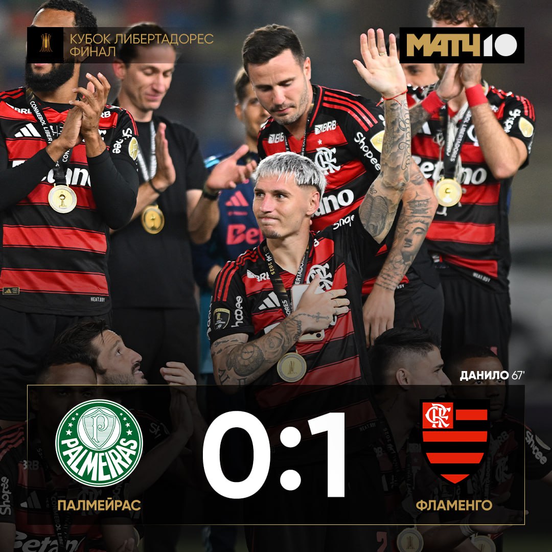 Бразильский финал Кубка Либертадорес за Фламенго Два претендента на титул местной Серии А сошлись в битве за главный трофей Южной Америки Всё решил гол Данило Да да того самого экс игрока Реала Ман Сити и Юве Третья победа в турнире для клуба за шесть лет Отличная работа Филипе Луиса Match TV