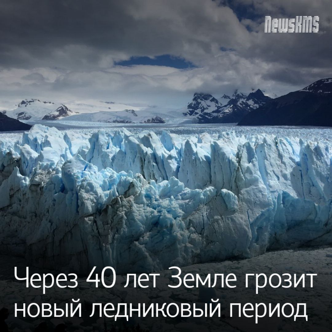 Российские учёные Кольского научного центра РАН исследовали тысячи срезов сосен, растущих на севере Европы. Некоторым из этих деревьев было более 7600 лет. Они пришли к выводу, что глобальное похолодание наступает на континенте примерно раз в 300-400 лет. Связывают это с периодическим снижением солнечной активности. По их исследователей, новый катаклизм следует ждать между 2063 и 2073 годами. В лучшем случае наступит малый Ледниковый период как тот, что длился в 1645–1715 годах. Тогда среднегодовая температура упала на несколько градусов, из-за чего гибли урожаи, а людям приходилось голодать. — а может не надо? — да ничего не будет, панику только наводят