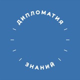 «Дипломатия знаний» РГГУ