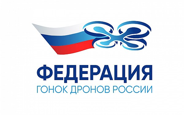 В России появилась первая национальная сборная по гонкам дронов Первая сборная России по соревнованиям БПЛА утверждена Федерацией гонок дронов России. В настоящее время более 70 регионов уже аккредитованы областными федерациями, рассказал первый вице-президент Федерации гонок дронов беспилотных воздушных судов России Александр Котов. Об этом сообщает ТАСС. "Буквально на днях мы утвердили первую в истории нашей страны сборную. В прошлом году прошел первый чемпионат России. Сейчас более 70 регионов уже аккредитованы региональной федерацией. Недавно вышло поручение президента РФ Владимира Путина о проведении Всероссийского чемпионата по пилотированию дронов 2026 года совместно с Движением первых" – рассказал Котов в рамках конференции "Развитие фиджитал-спорта как социокультурного феномена в инклюзивном обществе". aviaru.net/n285123