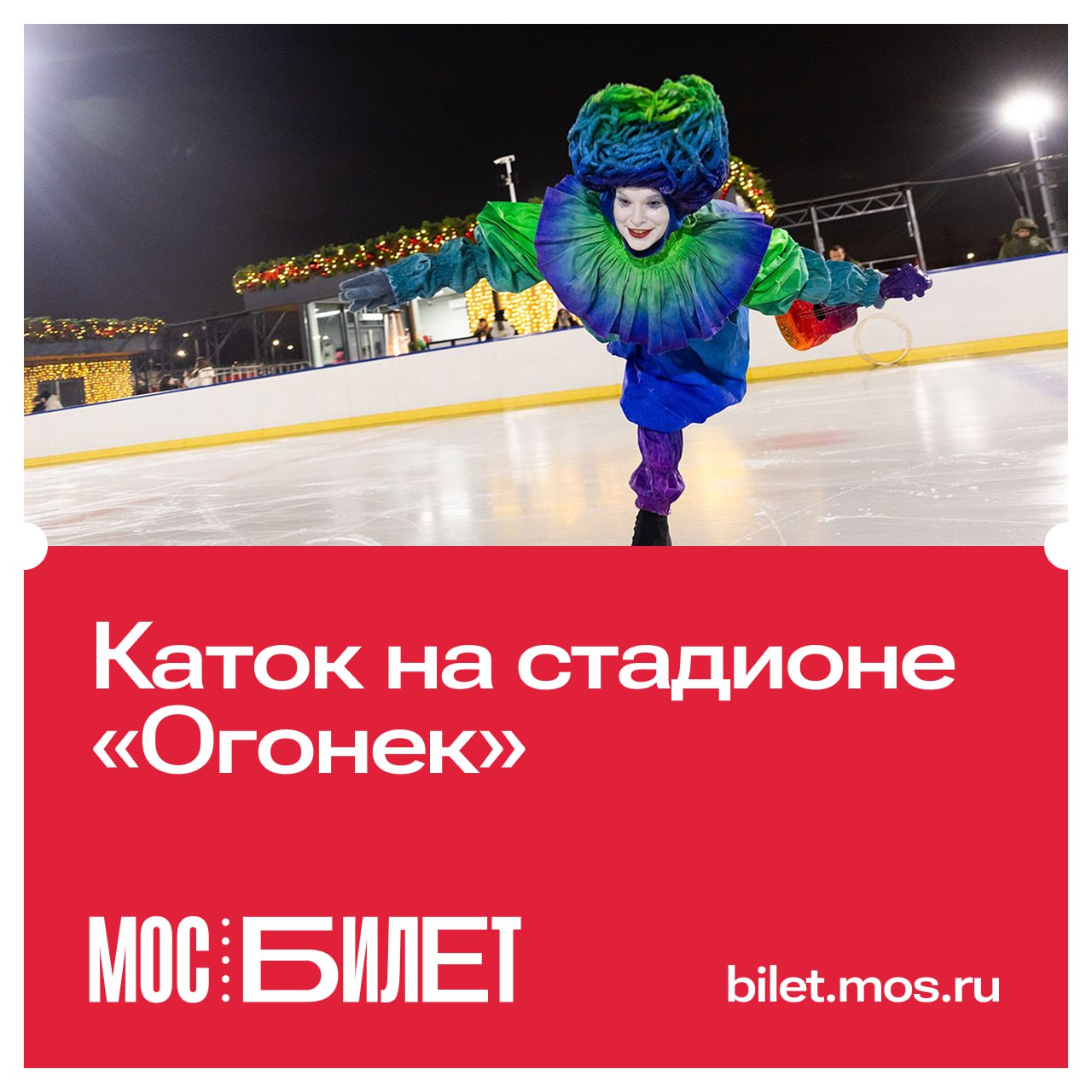 В музее заповеднике Царицыно на стадионе Огонек работает каток с искусственным льдом Покататься на коньках можно даже при плюсовой температуре технология искусственного намораживания позволяет катку работать даже при 10 C Рядом удобный пункт проката Здесь можно оставить сменную обувь и личные вещи взять коньки напрокат или заточить свои а для начинающих арендовать ледовых помощников в виде пингвинов Каток работает ежедневно без выходных катание проходит по следующим сеансам понедельник с 16 00 до 21 00 остальные дни с 10 00 до 21 00 Выбирайте сеанс в Мосбилете и отправляйтесь на лед