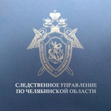 Аватар Телеграм канала: СУ СК России по Челябинской области