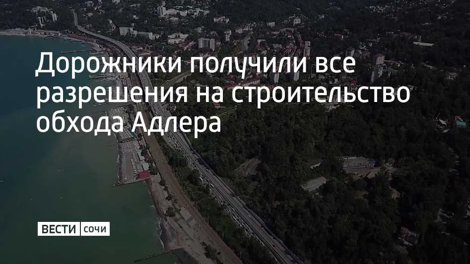 В 2025 году получены все согласования от Главгосэкспертизы на строительство обхода Адлера передает ТАСС Работы активно ведутся на всех ключевых участках Ивановскую эстакаду в составе трассы А 149 расширили до двух полос под ней запустят тоннелепроходческие комплексы Завершили сооружение основной части опор мостов через реку Кудепста и подготовили испытания конструкций порталов В этом году уже забетонировали пролетные строения разворотной петли в селе Высоком и нового подъезда к санаторию Кудепста Продолжается возведение эстакады от мостов до западного портала длиной 916 метров самого сложного узла объекта На восточном портале уже видны очертания будущих тоннелей Мы в MAX