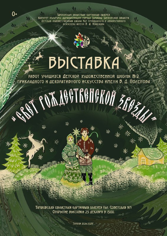 Традиционная выставка работ учащихся детской художественной школы №2 прикладного и декоративного искусства имени В.Д.Поленова «Свет Рождественской звезды» откроется 25 декабря в Тамбовской областной картинной галерее.     Все представленные на вернисаже работы выполнены в технике роспись по дереву, и это главная особенность выставки уходящего года. Посетители увидят городецкую, хохломскую, мезенскую, северодвинскую и другие виды русской национальной росписи.    ‍   160 произведений декоративно-прикладного искусства выполнены под руководством одного из ведущих преподавателей школы, члена международного Союза педагогов-художников, автора федерального учебника для художественных школ Ларисы Стефановны Рогожкиной.    ‍ ‍ ‍  Значительное количество работ отражает тему семьи и ее духовных ценностей. Отдельного внимания заслуживают произведения о жизни города Тамбова.   Вернисаж продлится все новогодние и рождественские праздники.