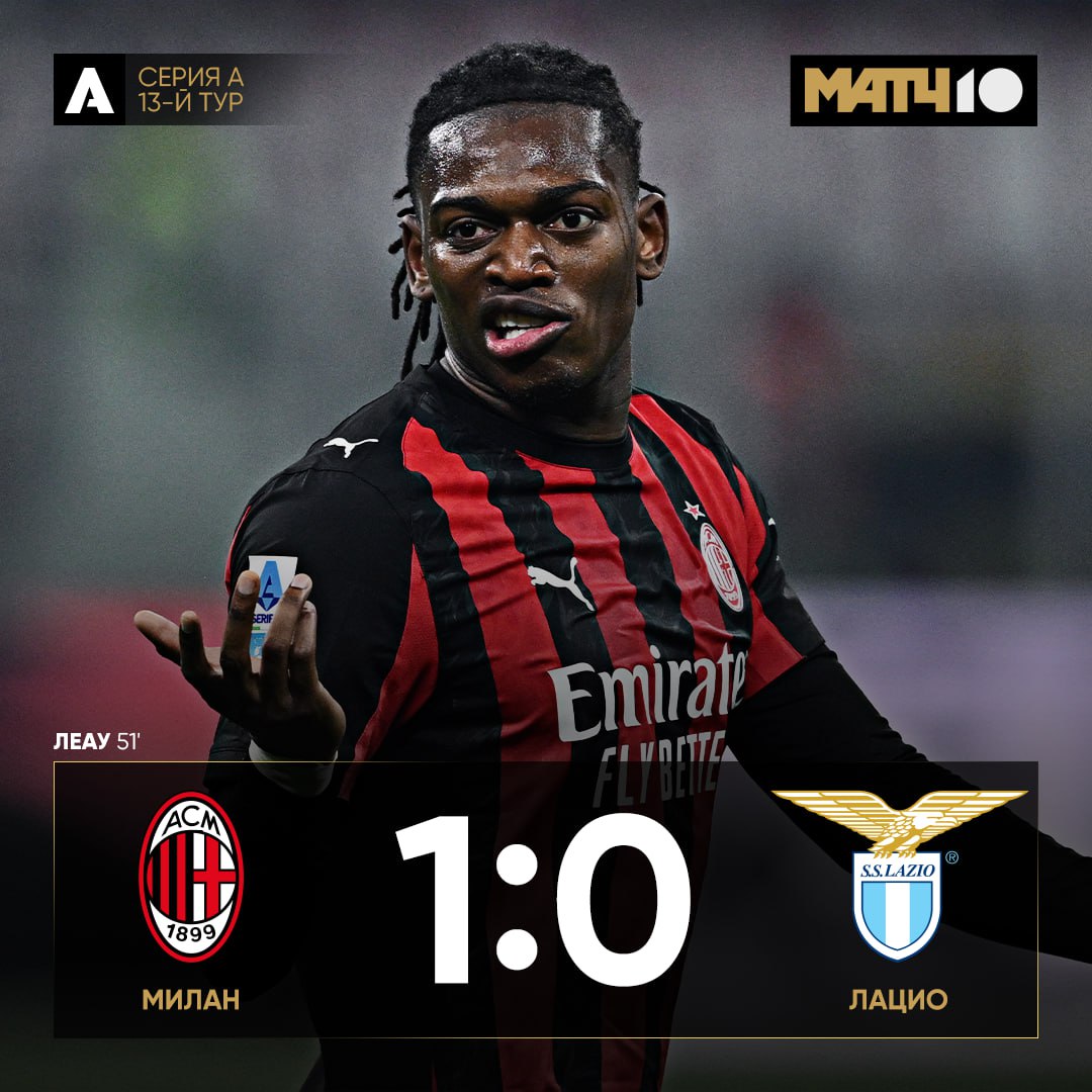 Гол Леау принёс Милану победу в матче с Лацио Концовка получилась напряжённой в ворота россонери чуть не назначили пенальти а Аллегри успел получить красную карточку не дождавшись решения арбитра Милан переместился на первое место в турнирной таблице в Серии А и продлил серию без поражений до 12 матчей Обзор матча уже здесь news matchtv