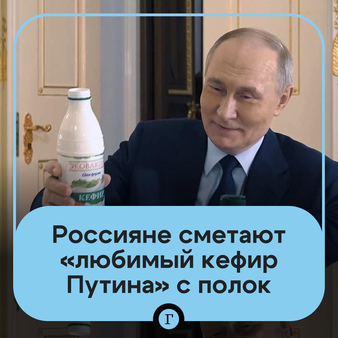 Напиток Кремля: производитель кефира Путина готовится к росту спроса. Президент угостил журналиста кисломолочным напитком «Эковакино» из своего холодильника во время съемок документального фильма. Это мгновенно сделало фирму популярной, россияне бросились сметать продукцию с полок. Правда на заводе «Вакинское агро» заявили, что резкого роста спроса пока не видят. Но при необходимости готовы нарастить производство. А еще добавили, что не имеют отдельной линии поставок в Кремль, вся продукция изготавливается на общем оборудовании. Подписывайтесь на «Газету.Ru»