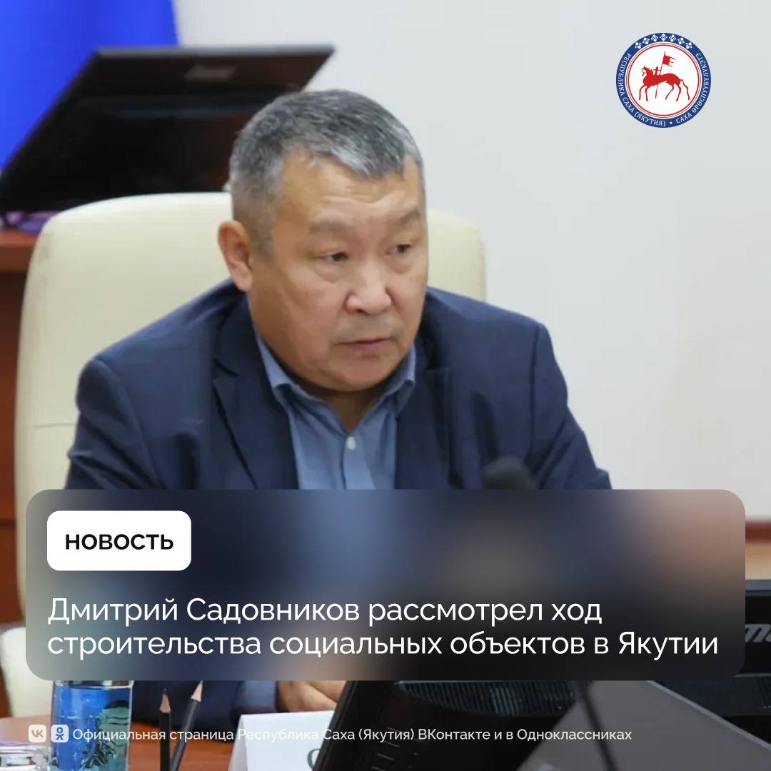 Первый заместитель Председателя Правительства Якутии Дмитрия Садовникова провел совещание по строительству социальных объектов в регионе В ходе мероприятия были рассмотрены семь строящихся объектов в сфере здравоохранения и образования Каждый из этих объектов будь то школа больница или детский сад представляет собой важный вклад в будущее наших детей и здоровье всех жителей Якутии Все стройки находятся на ежедневном контроле и мы приложим все необходимые усилия для их своевременного ввода в эксплуатацию отметил Дмитрий Садовников Одним из наиболее близких к завершению объектов стал детский сад на 240 мест в микрорайоне Спортивный Якутска Готовность здания составляет 99 Ввод объекта в эксплуатацию запланирован уже на ноябрь текущего года Значительный прогресс достигнут в строительстве лечебного корпуса в Вилюйске где готовность оценивается в 86 Открытие медицинского учреждения планируется в конце февраля 2026 года Вместе с тем некоторые объекты требуют особого внимания В Нюрбе строительство лечебного корпуса демонстрирует серьезное отставание от графика готовность составляет лишь 37 В отношении подрядчика применяются все предусмотренные меры воздействия Больничный комплекс в селе Майя также находится в зоне повышенного контроля Несмотря на активное ведение строительных работ отмечается отставание от графика связанное с недостаточной численностью рабочих Совместно с подрядчиком решается вопрос об увеличении рабочей смены для соблюдения установленных сроков сдачи объекта В сфере образования ситуация развивается неравномерно В Сунтаре строительство лицея демонстрирует хорошие темпы готовность достигла 80 В Намцах школа готова на 70 однако здесь требуется наращивание темпов работ Оба образовательных учреждения планируется ввести в эксплуатацию в следующем году Особую озабоченность вызывает ситуация с Дворцом детства в Мирном Несмотря на 80 готовность объект в течение нескольких лет не может быть завершен из за бездействия подрядчика В отношении компании исполнителя применяются все предусмотренные законодательством штрафные санкции а также предпринимаются меры для завершения строительства в установленные сроки ПравительствоЯкутии