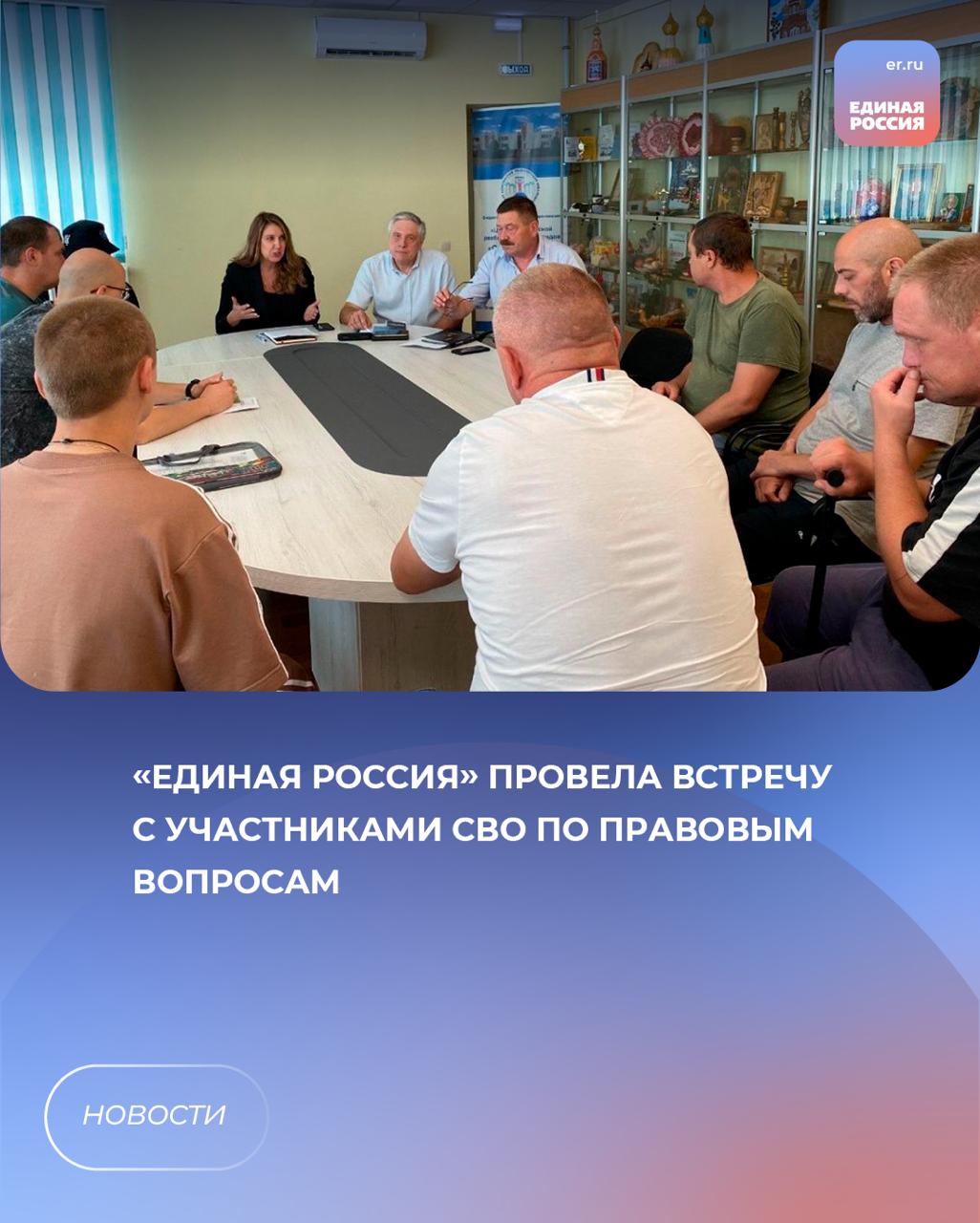 Встреча прошла в Воронежском областном реабилитационном центре «Семь ступеней». С бойцами встретились депутат облдумы Марина Андрейчук и юристы партийной приемной.  На встрече участникам СВО рассказали о федеральных и региональных льготах и выплатах, которые они могут получить.  Также проконсультировали по вопросам получения земельных участков, трудоустройства и переобучения, психологической помощи, которую оказывают бойцам и членам их семей.  В завершение встречи депутат и юристы провели личные консультации бойцов. Все поступившие обращения взяты в работу.  ЕР Воронежская область   Подписаться