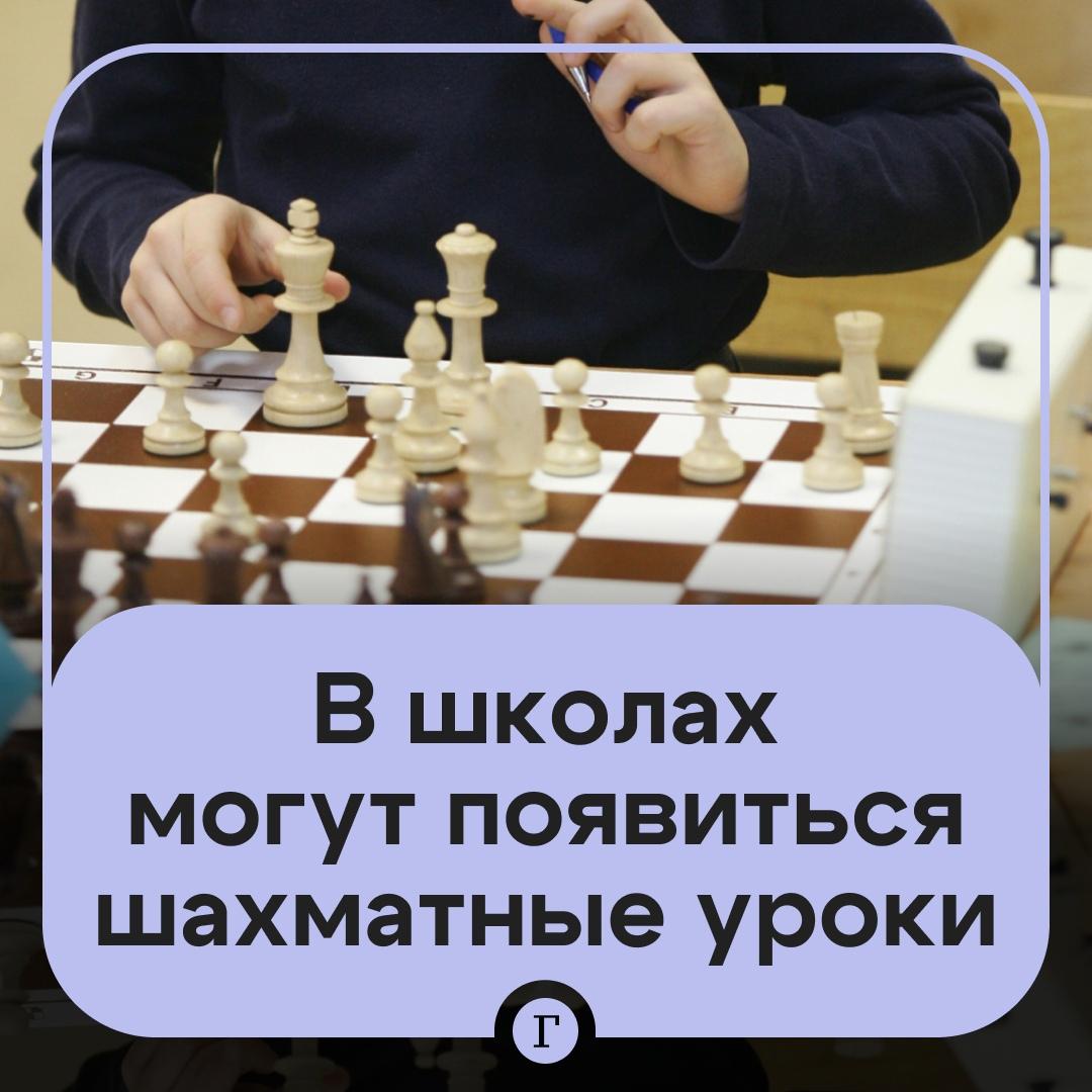 Во школах могут ввести шахматные уроки. Правда, пока только в Курской области, сообщил глава региона Александр Хинштейн. Ученики с 1 по 4 класс будут заниматься минимум раз в неделю. А в каждой четверти планируют проводить турниры: сначала внутри школы, потом на уровне города или района. В будущем, возможно, программу расширят и на другие возрастные группы. Хорошая идея? — /