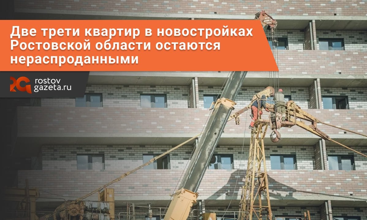 В Ростовской области больше 70% квартир в новостройках остаются нераспроданными, подсчитали в единой информационной системе жилищного строительства..  Это значит, что из четырёх миллионов квадратных метров жилья, построенных к 2025 году, порядка трёх миллионов  74%  пока что пустуют. Вероятно, сказывается инфляция и процентная ставка с повышенным первым взносом.   Более того, на 1,1 миллиона квадратных метров  28%  даже не открыты продажи. Покупатели нашлись только на 1 миллион «квадратов», что составляет 26%. При этом средняя стоимость квадратного метра составляет больше 120 тысяч рублей.        RostovGazeta