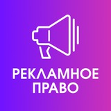 Аватар Телеграм канала: Рекламное право