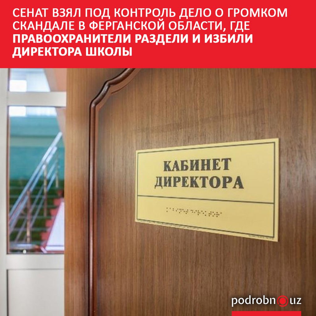 В Сенате отреагировали на резонансный случай в Фуркатском районе Ферганской области где школьный директор стала жертвой попытки компрометации организованной начальником районного ОВД ради устранения неугодного ему налоговика   podrobno uz cat obchestvo senat vzyal pod kontrol delo o gromkom skandale v ferganskoy oblasti gde pravookhraniteli razdeli i Telegram Instagram Facebook Читать на узбекском