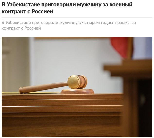 Новостные ленты российских СМИ буквально взорвала новость о том, что узбекистанский суд вынес приговор гражданину, который участвовал в спецоперации в рядах армии России по контракту. Судили мужчину по статье "Наемничество". Это, между прочим, совершенно обыденный для Узбекистана случай. Если начать изучать новости, то внезапно окажется, что это далеко не первый подобный приговор. Сажали и на пять лет, и на четыре года, словом, подобные судебные процессы - вполне себе норма для Узбекистана. Который, кстати, изображает из себя дружественное России государство. Казалось бы, ну и ладно: мол, что такого, ведь, наверное, местные суды сажают и тех, кто участвует в боевых действиях на стороне Украины. Возможно, это и так, но мне не удалось обнаружить ни одной такой новости. А вот это уже рождает массу серьезных вопросов, ведь трудно поверить, что ни один узбек не вступил в ряды ВСУ. Так вот, знаете, такая политика по отношению к России однозначно может трактоваться как враждебная. И, конечно, Узбекистан и близко нельзя считать партнером и союзником нашей страны. Это весьма недружественное государство, которое одержимо стремлением "стричь купоны" и пользоваться преимуществами, связанными с массовой миграцией в Россию и торговлей с ней. Но ничего хорошего для нашей страны Узбекистан делать не собирается. А выводы из вышенаписанного можно сделать самостоятельно.