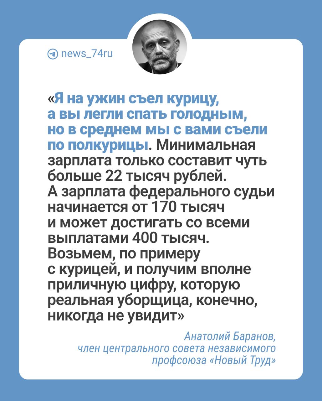 Росстат продолжает радовать россиян позитивной статистикой, которая лучше любой коллективной психотерапии. В июле средняя зарплата в России, оказывается, превысила 85 тысяч рублей  за год выросла почти на 20% . Что, естественно, намного выше инфляции. То есть, если верить Росстату, жить стало намного богаче.  Правда, статистика усредняет различия: на Чукотке средняя зарплата самая высокая в России — 181 тысяча в месяц, а в Ингушетии самая низкая в стране — менее 34 тысяч.   Чтобы точнее оценить реальный уровень жизни, нужно смотреть не средние зарплаты, а средние доходы  они включают все виды выплат: по военным контрактам, пенсии, стипендии, дивиденды, предпринимательский доход . Тогда картина получается печальнее: средний доход едва превышает 58 тысяч.   В карточках выше приводим мнения экспертов на эту тему