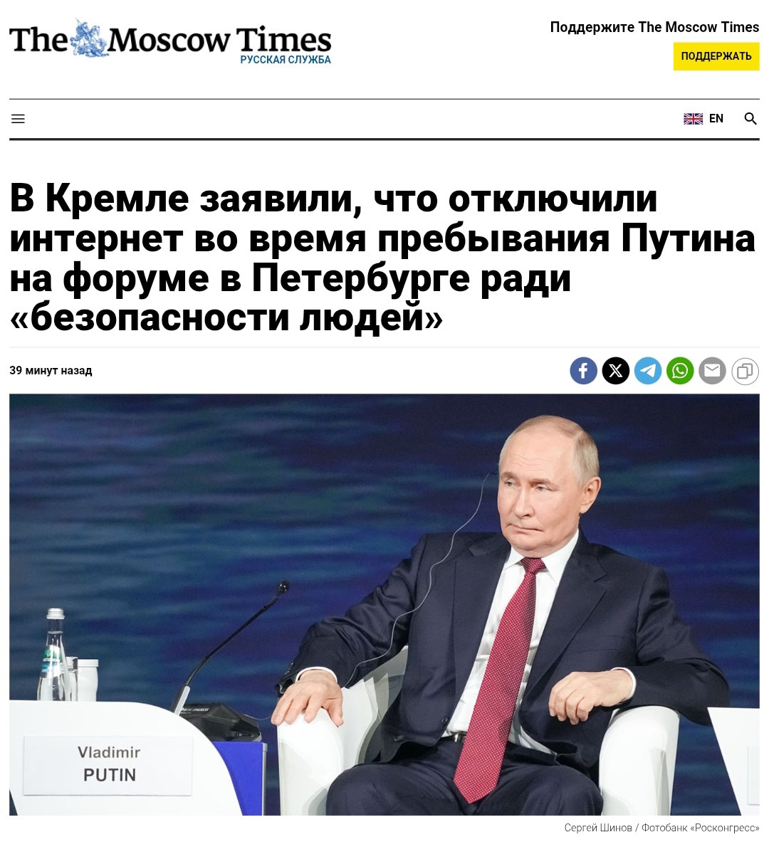 Кремль объяснил отключение интернета безопасностью Путина Песков объяснил прекращение работы мобильного Интернета необходимостью защиты граждан во время экономического форума с участием президента. «Что касается мер безопасности, конечно, они максимальные… Поэтому, если нужно отключать связь, значит, нужно отключать связь. Главное — это безопасность людей», — заявил пресс-секретарь. Политический Цирк - Наш VPN