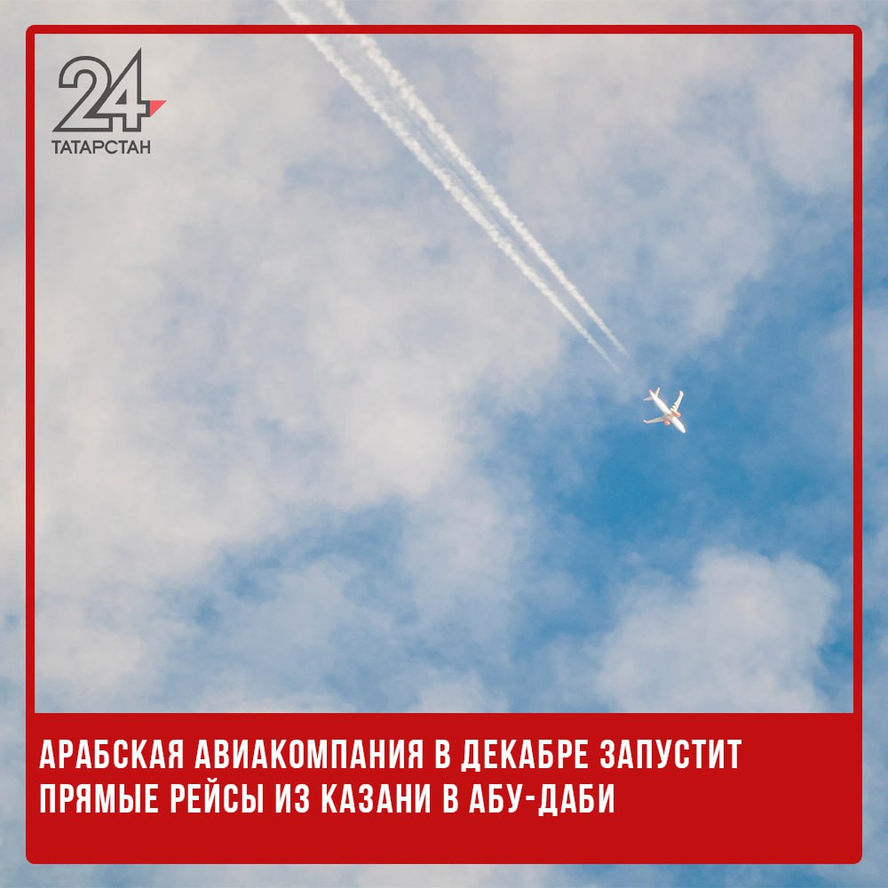 Арабская авиакомпания в декабре запустит прямые рейсы из Казани в Абу-Даби  Одна из авиакомпаний Объединенных Арабских Эмиратов 4 декабря запустит прямые рейсы из Абу-Даби в Казань. Полеты назначены до 19 апреля следующего года, сообщается на сайте перевозчика.  «Наша цель остается простой – напрямую связать Абу-Даби с местами, которые люди хотят посетить, и принять больше туристов, желающих посетить нашу прекрасную столицу ОАЭ», – отметил генеральный директор авиакомпании Etihad Airways Антониоальдо Невес.  Рейсы будут выполняться по вторникам, четвергам и воскресеньям. Из Абу-Даби самолеты будут отправляться в 8.15 и прибывать в Казань в 12.30. Из столицы Татарстана вылеты запланированы на 13.25 с прибытием в ОАЭ в 19.50.  Пассажиров будут перевозить авиалайнерами Airbus A320.   -24 Отправить новость
