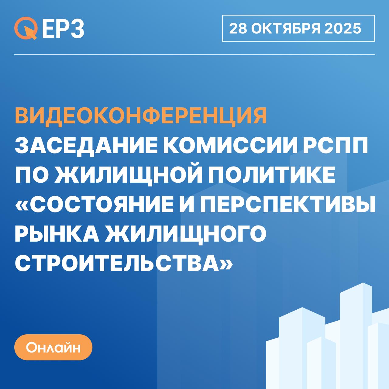 Прямо сейчас начинается Заседание комиссии РСПП по жилищной политике Состояние и перспективы рынка жилищного строительства  Мероприятие пройдет с участием представителей Минстроя России ЦБ и ДОМ РФ Застройщики и эксперты обсудят состояние рынка жилищного строительства и риски перепроизводства новостроек   Присоединиться к трансляции можно по ссылке ЕРЗ РФ НОВОСТИ