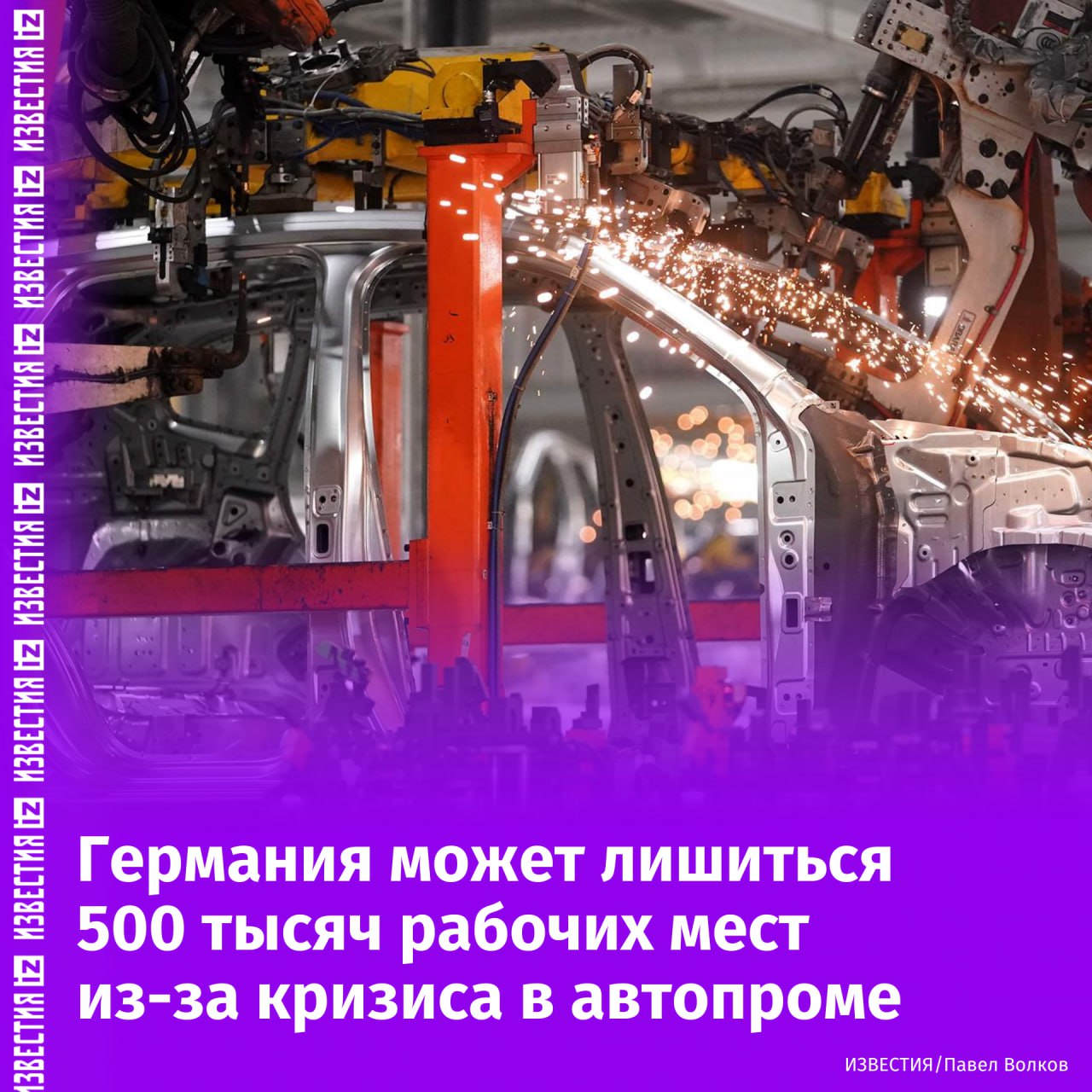 Германия потеряет до 500 тысяч рабочих мест в ближайшие 10 лет в автомобильной отрасли из-за кризиса в автопроме, заявил главный экономист компании Bantleon газете Tages-Anzeiger.   По его словам, "по самым скромным оценкам", немецкий автопром потеряет до 40% добавленной стоимости в ближайшее десятилетие. Это приведет к сокращению до 300 тысяч рабочих мест в отрасли.  "Если включить в этот список поставщиков и соседние отрасли, такие, как металлургия, то в общей сложности исчезнет более 500 тыс. рабочих мест", — цитирует газета слова экономиста.       Отправить новость