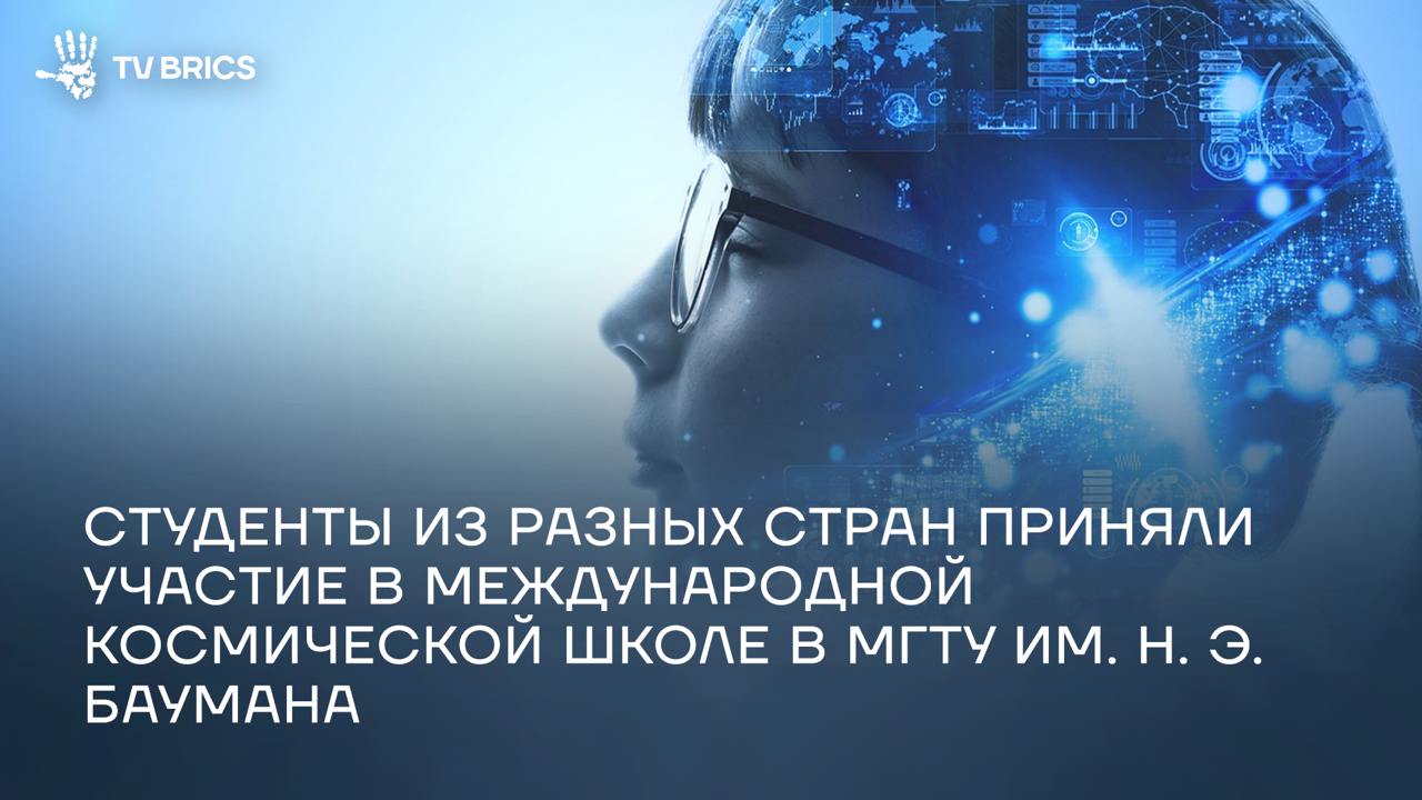 В МГТУ имени Н. Э. Баумана проходит Международная молодежная научная школа «Исследование космоса: теория и практика» Участники из российских и зарубежных университетов объединяются для выполнения коллективного научно-технического проекта, обмена опытом и взаимодействия с представителями аэрокосмической отрасли. TV BRICS взяла эксклюзивные комментарии у участников и организаторов мероприятия. Так, замминистра науки и высшего образования России Ольга Петрова отметила, что школа проходит уже в 30-й раз. «Очень важно, что сюда приезжают ребята из разных университетов, с разными направлениями подготовки, и в течение двух недель погружаются в космос – в историю, настоящее и будущее отрасли. Здорово, что в этом году школа проходит в новом кампусе Бауманки. Атмосфера космоса вдохновляет», – сказала она. Подробнее – в нашем материале