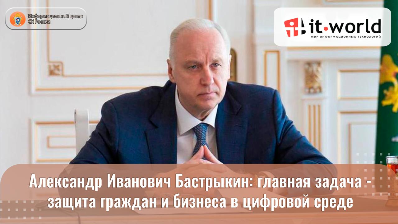В составе Главного следственного управления СК России создан специализированный отдел по расследованию киберпреступлений усиленный ИТ специалистами Развернута отечественная технологическая база для работы с цифровыми следами большими данными и криптовалютными транзакциями укрепляется международное взаимодействие от участия в разработке конвенции ООН против киберпреступности до кооперации с бизнесом О том какие компетенции формируются у следователей какие законодательные изменения назрели и как повысить неотвратимость наказания в цифровой среде IT World рассказал Председатель Следственного комитета Российской Федерации Александр Иванович Бастрыкин   Полный текст интервью Подписывайтесь на Информационный центр СК России в MAХ