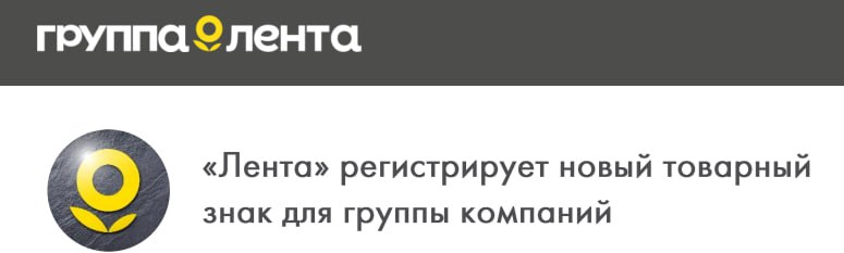 «Лента» регистрирует новый товарный знак для группы компаний: компания будет называться «Группа Лента» и поменяет логотип Читать далее #LENT