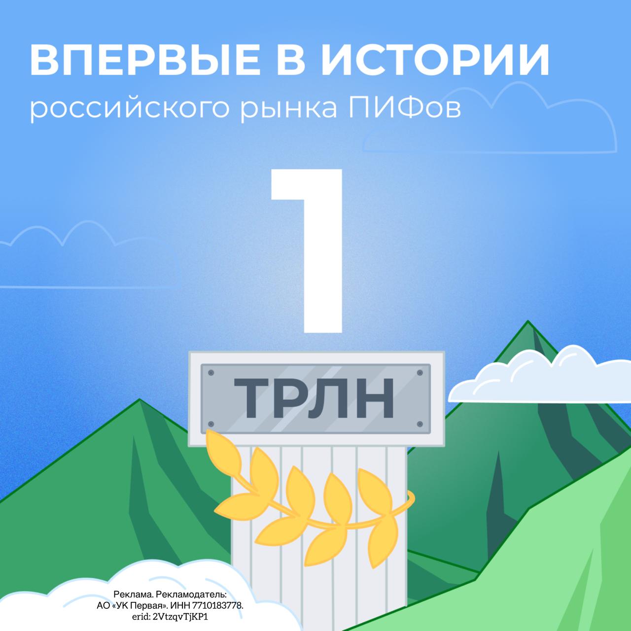 УК Первая установила новый рекорд 1 трлн в розничных фондах Общий объём активов 2 1 трлн Лидеры среди фондов Флагманские продукты привлекают своей доходностью и занимают лидирующие позиции на рынке Так Фонд Рублевые сбережения в числе лидеров по доходности среди ПИФов облигаций а фонды Сберегательный и Накопительный продемонстрировали кратный рост активов Более половины вложений частных инвесторов в розничные фонды по данным портала Investfunds сегодня приходится на продукты УК Первая Минимальный порог входа всего 10 Инвестировать стало проще чем купить кофе