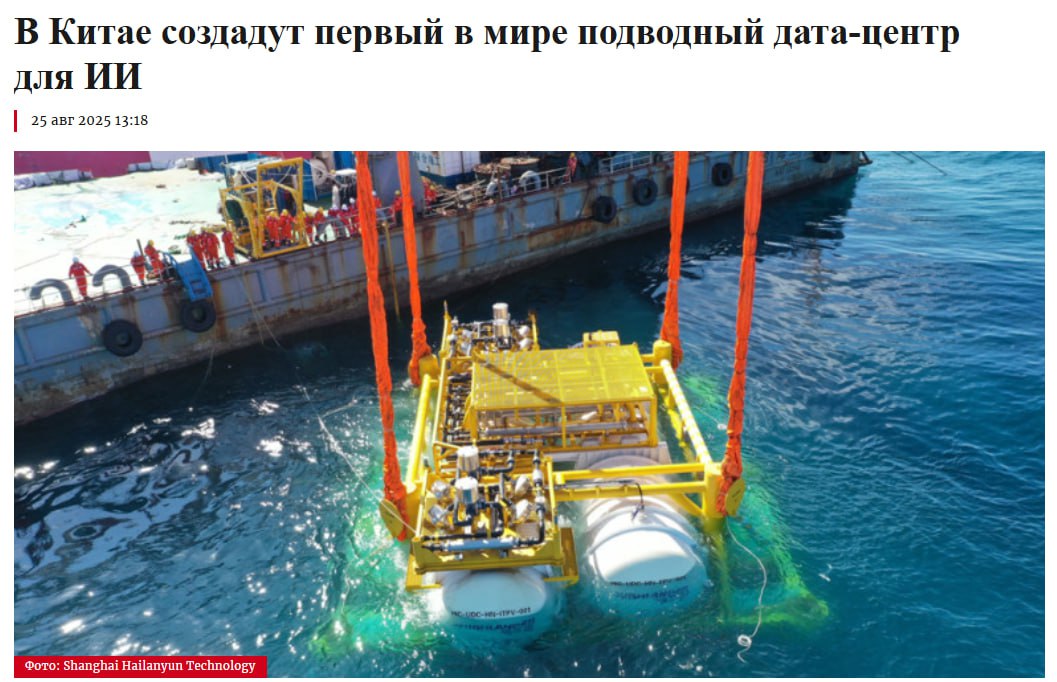 В Китай началось строительство первого в мире подводного дата центра предназначенного для обработки искусственного интеллекта ИИ Об этом сообщает Live Science со ссылкой на представителя Hailanyun которая реализует проект Объект стоимостью 223 млн появится в 10 км от побережья Шанхая и будет на 97 обеспечен энергией ветроэлектростанции Главное преимущество такого центра охлаждение с помощью морской воды По заявлению разработчиков это позволит сократить энергопотребление на 30 по сравнению с наземными дата центрами jkinvest news jkinvest