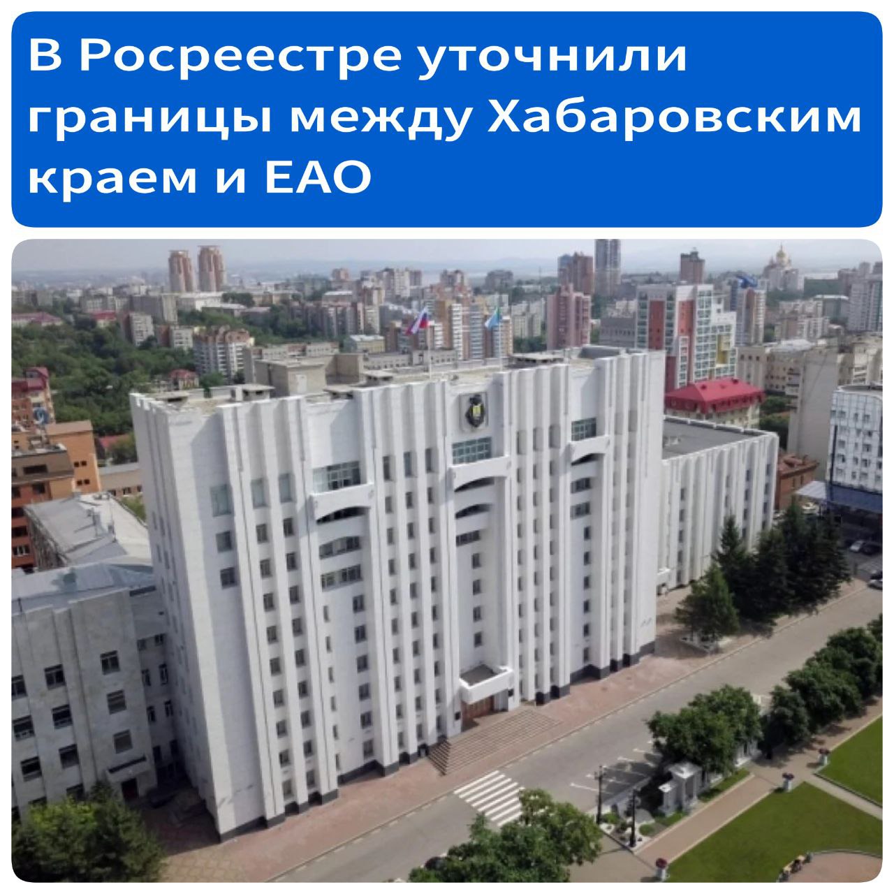 В Росреестре уточнили границы между Хабаровским краем и ЕАО В ведомстве уточнили сведения о площадях и границах Хабаровского края и Еврейской автономной области ЕАО . Это позволит тщательно планировать бюджет и исключит возможность территориальных споров. «До установления границы сведения о площадях соседних регионов были условными. Наличие в реестре сведений о границах способствует качественному планированию доходов бюджетов всех уровней в части земельного налога и арендных платежей, стимулированию инвестиций в экономику регионов, а также исключает территориальные и земельные споры», – сообщил глава хабаровского Росреестра Дмитрий Щербаков. Отметим, землеустроительная документация уже прошла экспертизу в центральном аппарате Росреестра. Граница между субъектами внесена в Единый государственный реестр недвижимости ЕГРН . Источник - ТАСС