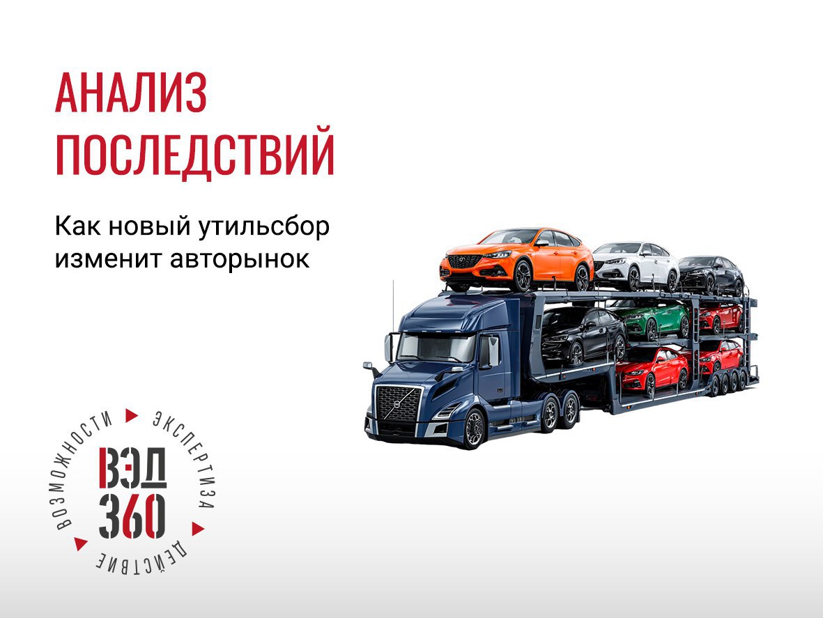 АВТОДИЛЕРЫ ЗАПАСЛИСЬ ДО ФЕВРАЛЯ вэд сертификация таможня С 1 декабря 2025 г российский авторынок ждут кардинальные изменения в первый зимний месяц вступят в силу новые правила расчёта утилизационного сбора для транспортных средств Речь о новой прогрессивной шкале где ставка сбора привязана к мощности и объёму двигателя О сути изменений и реакции авторынка в нашем материале  Роскошь с декабря По новому закону Постановление Правительства РФ 1713 от 01 11 2025 сумма утильсбора для мощных и премиальных авто возрастает в разы и будет повышаться каждый год как для серийных импортёров так и для физических лиц Льготные ставки сохранят только для маломощных авто на автомобили до 160 л с она составит 3400 руб для новых транспортных средств и 5200 для авто старше 3 лет А вот для авто свыше 160 лошадей уже будут применяться новые коэффициенты Например для популярных марок таких как Toyota RAV4 с 1 декабря придётся заплатить 1 97 млн за BMW X5 2 764 млн Volkswagen Tiguan 794 тыс руб и т д ранее утильсбор для новых авто этих марок для физлиц составлял 3400 руб Утильсбор за подержанные авто старше 3 лет соответственно будет ещё выше  В пользу бюджета и отечественного автопрома Ожидается что новый утильсбор пополнит государственную казну на 40 60 млрд в год По мнению зампреда Правительства РФ Дениса Мантурова законодательные новшества скажутся прежде всего на стоимости частного ввоза иномарок производителей некогда покинувших российский рынок А вот машины отечественной сборки считает он существенно не вырастут в цене эту сумму компенсируют госсубсидии для автопроизводителей В свою очередь эксперты отрасли и некоторые депутаты Госдумы уверены что новые правила утильсбора в любом случае приведут к существенному подорожанию автомобилей Особенно это коснётся иномарок с пробегом а также электрокаров и гибридов сегодня это около 8 рынка у которых из за новых правил к конечной стоимости прибавится порядка 2 млн руб Рынок закупается впрок Новые правила должны были вступить в силу 1 ноября 2025 но изменения решили перенести на месяц поэтому те импортёры и физлица которые ввезли авто на территорию РФ до 1 декабря смогут оплатить сбор по старым правилам До декабря остаются считанные дни а рынок ожидаемо реагирует на нововведения рекордным ввозом иномарок Например только в октябре в страну ввезли 49 5 тыс новых авто это рекордный показатель за весь 2025 г когда авторынок в целом демонстрирует снижение а также 59 9 тыс машин с пробегом в лидерах японские марки что на 55 больше чем в октябре 2024 г Реакцию рынка мы попросили прокомментировать руководителя отдела таможенного оформления NOVELCO Вячеслава Заливашенко Как и следовало ожидать на границах наблюдается ажиотаж связанный с изменениями в правилах расчета утильсбора Импортёры стараются успеть завезти автомобили до 1 декабря 2025 По данным из открытых источников на границе России с Казахстаном и Китаем ожидают в очереди до 4000 автовозов а за первую половину ноября Уссурийской таможней оформлено 6 592 автомобиля Что касается изменений связанных с нововведениями то я считаю что цены на авто в декабре феврале будут оставаться на прежнем уровне так как дилеры как правило накапливают парк автомобилей к декабрю одному из самых продажных месяцев Заметное повышение цен будет наблюдаться уже весной 2026 года когда до декабрьские автомобили закончатся и в продажу поступят иномарки оформленные по новым правилам