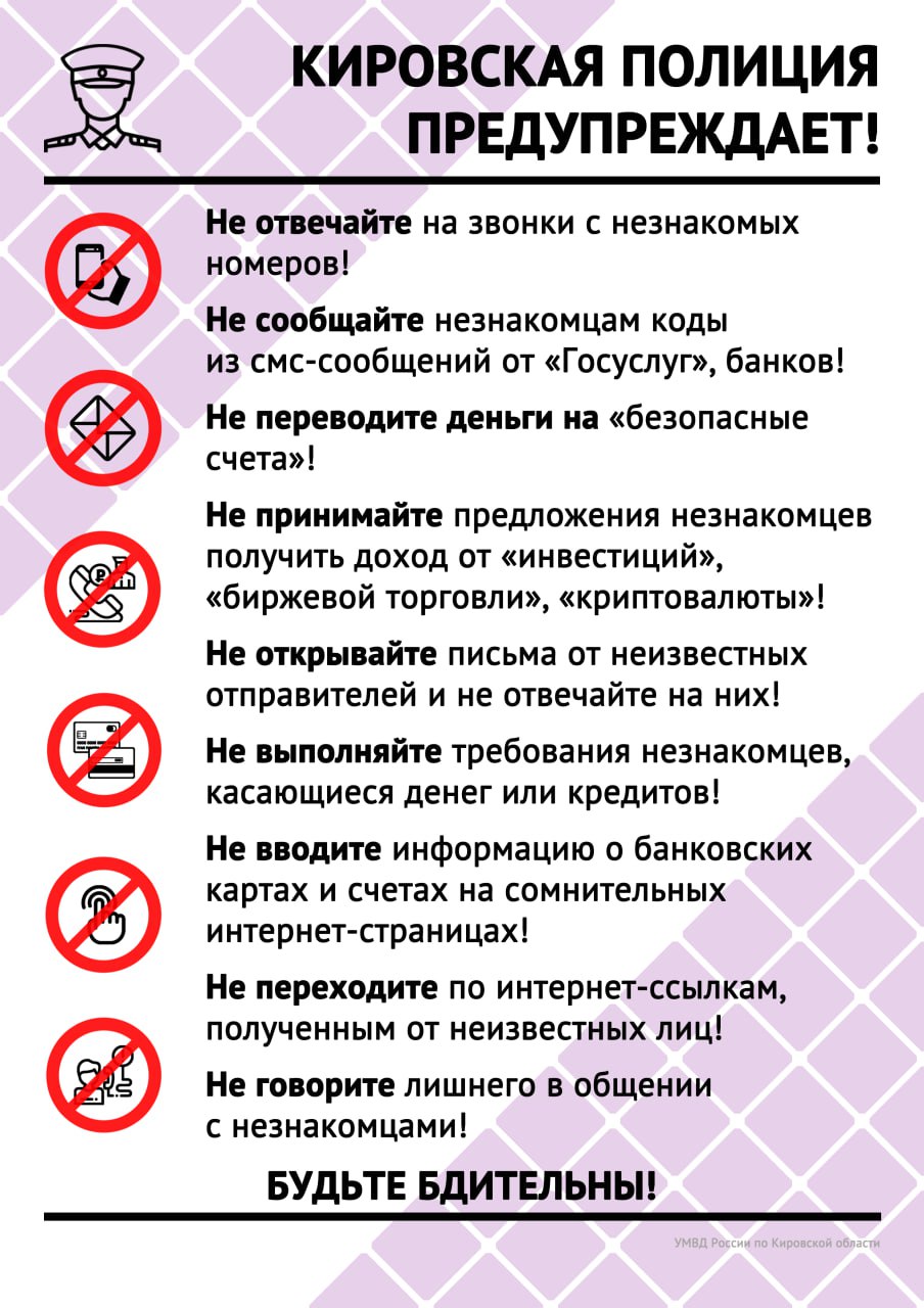 Мошенники обманом похитили сбережения у студентки одного из кировских вузов 21-летней кировчанке в «Ватсапп» позвонил незнакомец, сообщивший о «срочной необходимости зарегистрироваться на сайте нотариальной палаты». Выполнять процедуру якобы нужно под контролем звонящего, он попросил включить видеотрансляцию происходящего на экране смартфона и следовать его инструкциям. Девушка выполнила требования. Следом на связь вышел «сотрудник ФСБ»: личный кабинет студентки на «Госуслугах» взломан во время видеотрансляции ей приходили смс от портала с кодами – их увидел злоумышленник , а личные данные используются для хищения сбережений. Чтобы не потерять деньги, их нужно срочно обналичить при этом, в банкомате якобы будут выданы «меченые» купюры и отправить на «безопасный счёт». Девушке продиктовали реквизиты банковской карты, «прикреплённой к счёту», их она внесла в приложение бесконтактной оплаты на смартфоне. На эту карту потерпевшая отправила 52 тысячи рублей... Ведётся расследование.