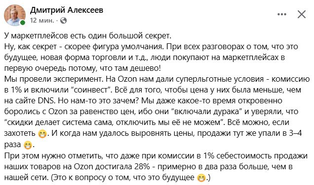 Основатель DNS Дмитрий Алексеев рассказал о своем опыте торговли электроникой на маркетплейсах и обвинил их в нанесении ущерба госбюджету  При льготном уровне комиссии в 1%, которую Ozon установил для DNS, продажа сложнотехнических товаров через этот маркетплейс обходилось компании Алексеева в 28% от выручки. А торговля через собственные офлайновые магазины дает издержки вдвое ниже.  Директор DNS указал, что единственным вариантом вытеснения крупных федеральных продавцов электроники с рынка является создание условий для торговли контрабандой за наличку.  И две крупнейшие ecommerce-площадки нашей страны Алексеев в продолжении поста обвиняет именно в этом. Он описывает "главный секрет успеха российских маркетплейсов" так:  ...только использование схемы со спецрежимами  речь об упрощенной системе налогобложения селлеров  и неуплатой НДС стоило государству в 2024 году примерно триллион, а схема с самозанятыми - ещё примерно 400 миллиардов.  Так что, пока государство дотирует маркетплейсы, их доля на рынке будет расти.  Совсем недавно публичную дискуссию о том же развернул директор сети хобби-супермаркетов "Леонардо" Борис Кац.