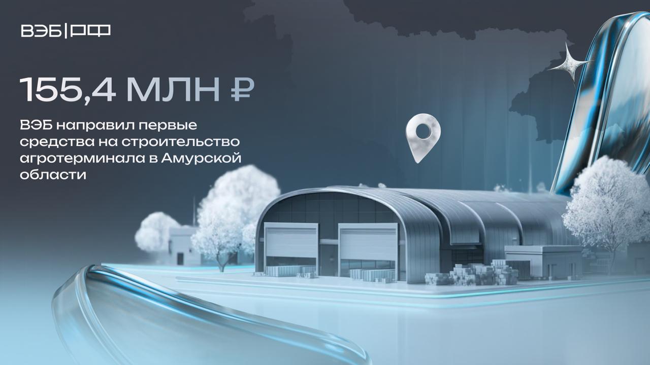 ВЭБ направил первые 155 4 млн на строительство агротерминала в Амурской области Производственно логистический комплекс по глубокой переработке соевых бобов и рапса создадут в Белогорске   Что известно о предприятии   в его состав войдут маслоэкстракционный завод терминал сыпучих грузов и транспортная инфраструктура   сможет производить в год до 1 млн тонн продукции ориентированной на экспорт   создаст в регионе 550 новых рабочих мест Про деньги общая стоимость проекта 35 3 млрд из них 6 млрд предоставит ВЭБ по линии Минвостока Зампред ВЭБа Артём Довлатов Первые денежные средства в размере 155 4 млн направлены на покупку оборудования для маслоэкстракционного завода На сегодняшний день проводятся работы по монтажу оборудования и строительные работы на площадке ДальнийВосток Инфраструктура ВЭБ РФ в Telegram MAX