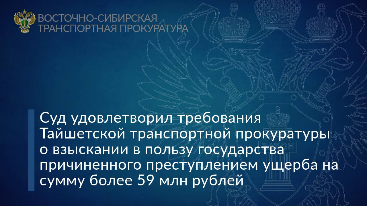 Суд удовлетворил требования Тайшетской транспортной прокуратуры о взыскании в пользу государства причиненного преступлением ущерба на сумму более 59 млн рублей Тайшетская транспортная прокуратура провела проверку, по результатам которой установлено, что организованной группой осуществлена контрабанда более 18 тыс. куб. м лесоматериалов хвойных пород. Стоимость незаконно перемещенного товара превысила 59 млн рублей. Приговором суда виновные лица осуждены по ч. 3 ст. 226.1 УК РФ контрабанда стратегически важных ресурсов, совершенная организованной группой . С целью возмещения ущерба, причиненного преступлением, транспортная прокуратура направила в суд иск о взыскании с осужденных соответствующей суммы. Тайшетским городским судом требования прокурора удовлетворены. Исполнение судебного решения находится на контроле транспортной прокуратуры.